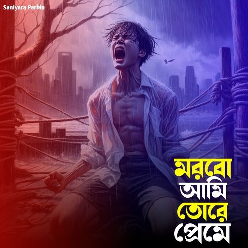 মরবো আমি তোরে প্রেমে