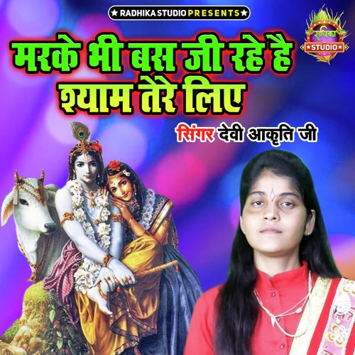 Marke Bhi Bas Ji Rahe Hain Shyam Tere Liye
