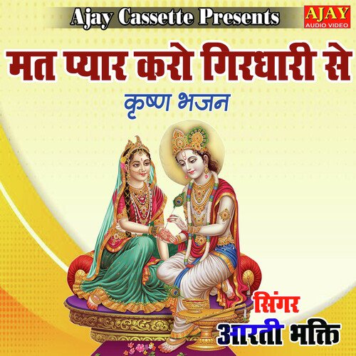 Mat Pyar Karo Girdhari Se (Krashan Bhajan)