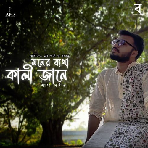 Moner Byatha Kali Jaane