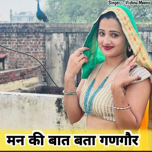 मन की बात बता गणगौर