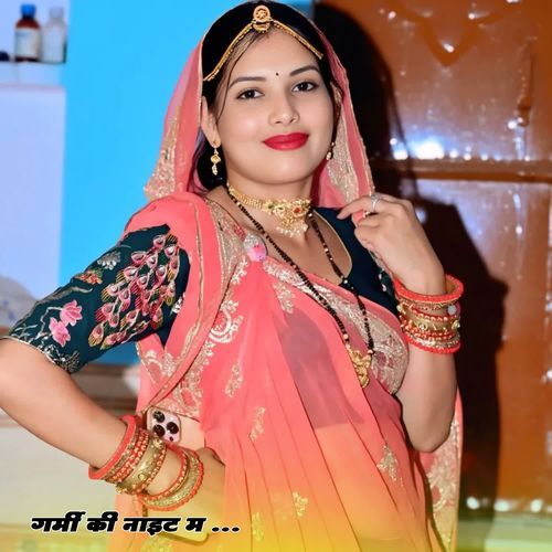 गर्मी की नाइट म