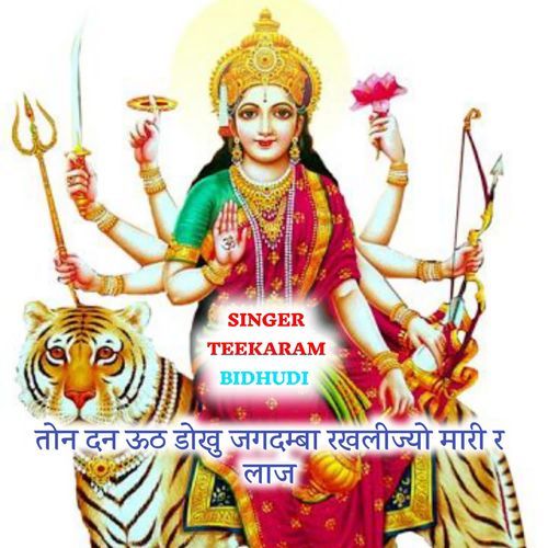 तोन दन ऊठ डोखु जगदम्बा रखलीज��्यो मारी र लाज