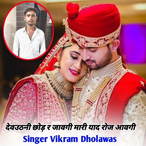 देवउठनी छोड़ र जावगी मारी याद रोज आवगी