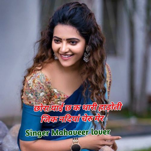 छोरा याई छ क थारी हाड़ोती जिक नदियां चेरु मेर