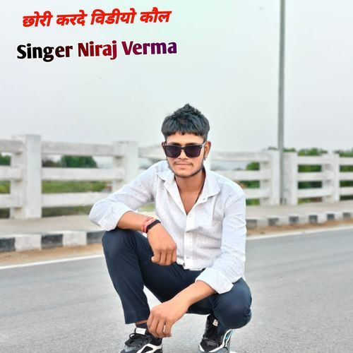छोरी करदे विडीयो कौल