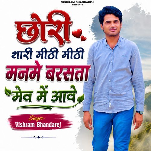 छोरी थारी मीठी मीठी मनमे बरसता मेव में आवे