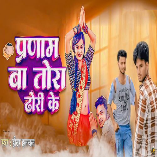 Pranaam Ba Tora Dhodi Ke