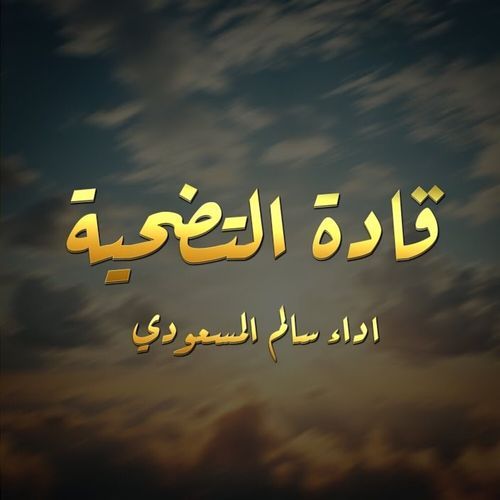 Qadat Altadhia cover art