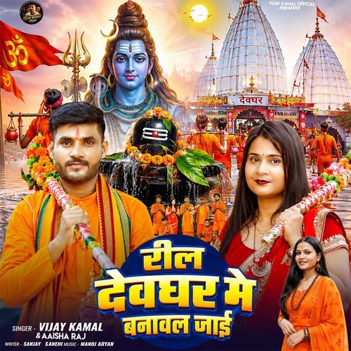Reel Devghar Me Banaval Jaai