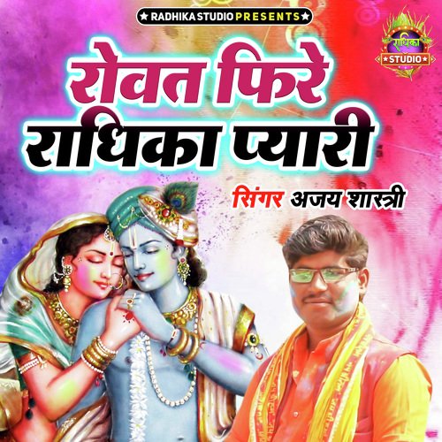 Rovat Phire Radhika Pyari