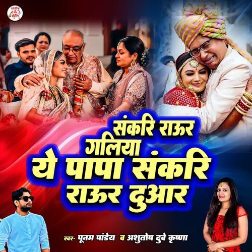 Sankri Raur Galiya Ye Papa Sankri Raur Duwar