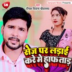 Sej Par Ladai Kare Me Hafa Tada (Bhojpuri)