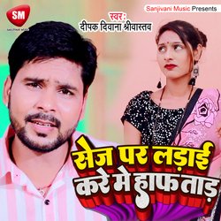 Sej Par Ladai Kare Me Hafa Tada (Bhojpuri)