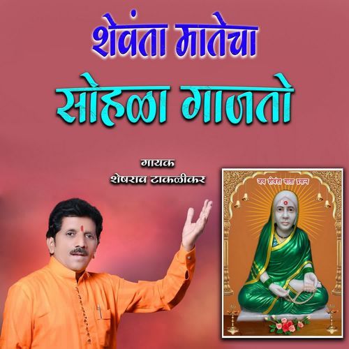 Shewanta Matecha Sohala Gajato