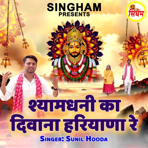 Shyamdhani Ka Diwana Haryana Re