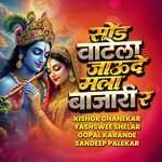 Sod Vatela Jaude Mala Bajari Ra