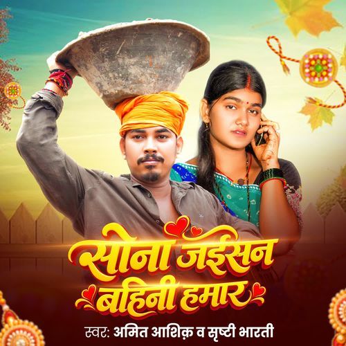 Sona Jaisan Bahini Hamar