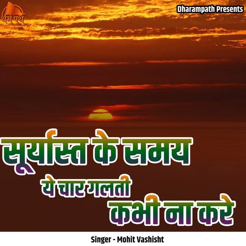 Suryasta Ke Samay Ye Chaar Galti Kabhi Na Kare