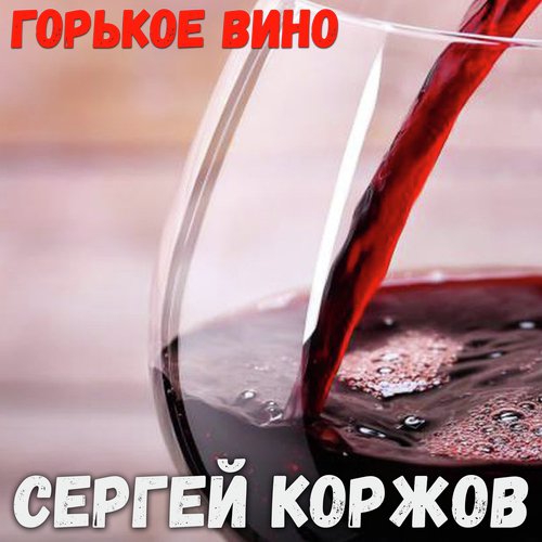 Сладкое и горькое