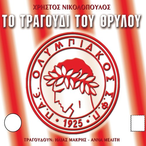 To Tragoudi Tou Thrylou