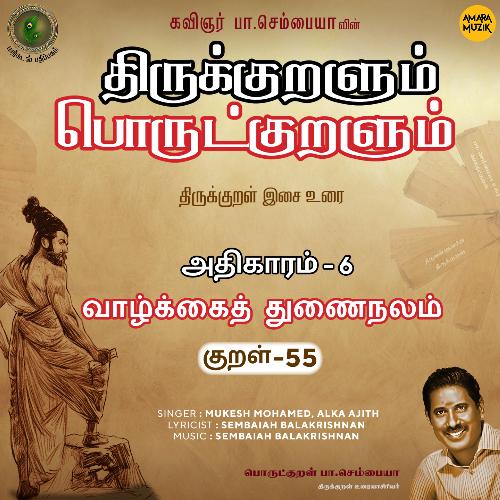 Vaazhkkaiththunai Nalam Kural -  55 (From "Thirukkuralum Porutkuralum")