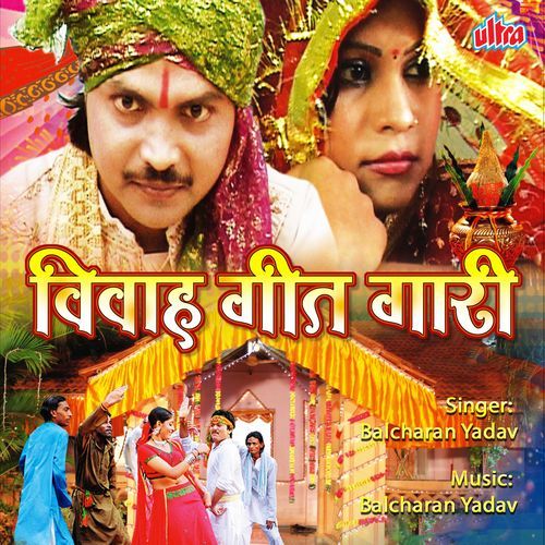 Vivah Geet Gaari (Bhojpuri)