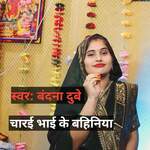 charai bhai ke bahiniya