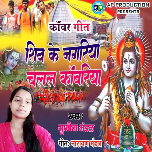 shiv ke nagariya chalal kawariya