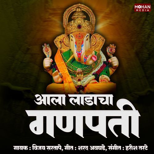 Aala Ladacha Ganapati