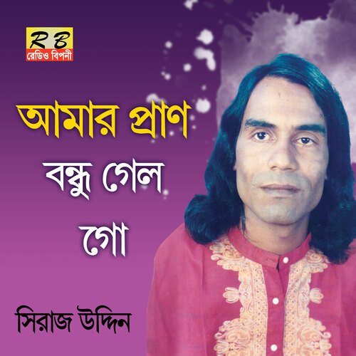 Amar Prano Bondhu Gelogo (Bengali Song)