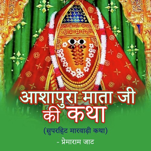 Ashapura Mata Ji Ki Katha