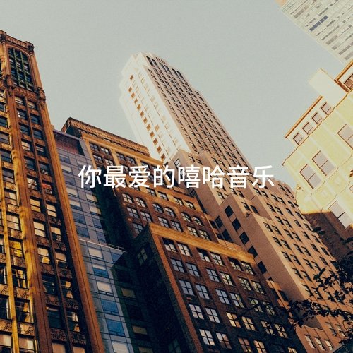 你最爱的嘻哈音乐