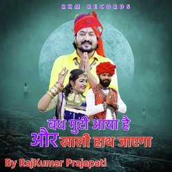 बंद मुटी आया है और खाली हाथ जाएगा