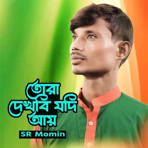 তোরা দেখবি যদি আয়