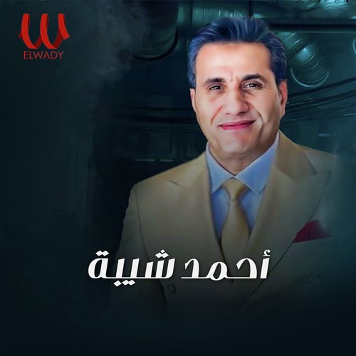 اديني صابر علي حالي