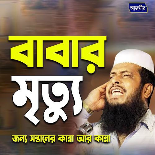 Babar mrittor jonno shontaner kanna ar kanna