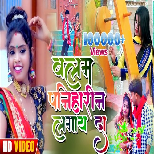 Balam Paniharin Lagay Da (Bhojpuri)