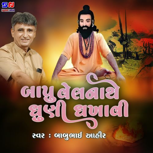 Bapu Velnathe Dhuni Dhakavi