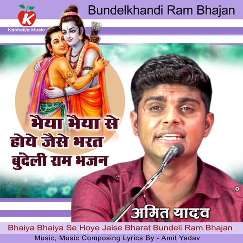 Bhaiya Bhaiya Se Hoye Jaise Bharat Bundeli Ram Bhajan