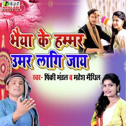 Bhaiya Ke Hamar Umar Lagi Jay