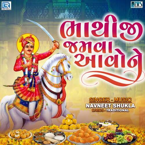 Bhathiji Jamva Aavo Ne