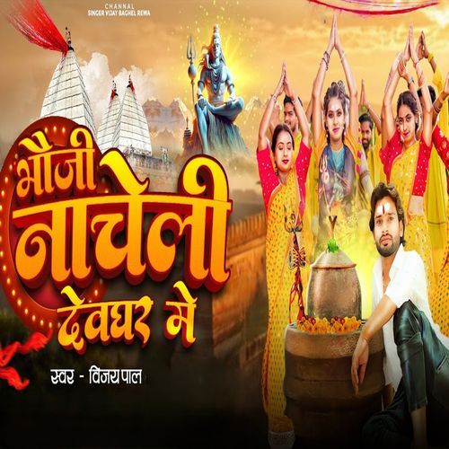 Bhauji Nacheli Devghar Me
