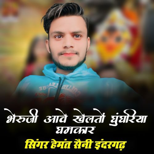 Bheru Ji Aawe Khelto Ghughariya Ghamkaar