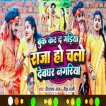 Buk Kar Da Gaiya Raja Ho Chalo Devghar Nagariya