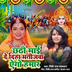 Chhathi Mai De Diha Bhatijwa Ego Hamar