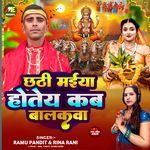 Chhathi Maiya Hotey Kab Balakwa