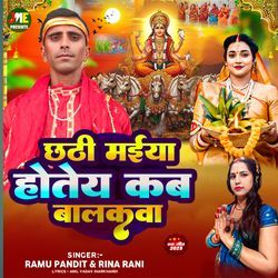 Chhathi Maiya Hotey Kab Balakwa