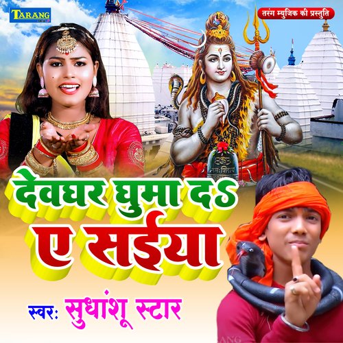 Devghar Ghuma Da Ae Saiya