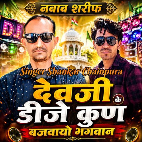 Devji Ke DJ Kun Bajwayo Bhagwan